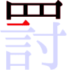 罸の6画目 罸の6画目