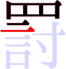 罸の7画目 罸の7画目