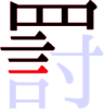 罸の9画目 罸の9画目