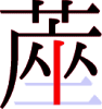 蓙の11画目