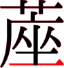 蓙の13画目
