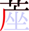 蓙の6画目