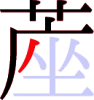 蓙の7画目