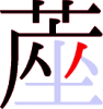 蓙の9画目