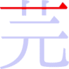 芫の1画目 芫の1画目