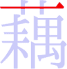 藕の1画目 藕の1画目