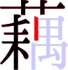 藕の10画目 藕の10画目