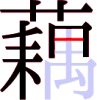 藕の12画目 藕の12画目