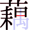 藕の13画目 藕の13画目