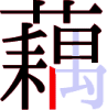 藕の14画目 藕の14画目