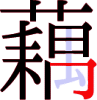 藕の15画目 藕の15画目