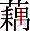 藕の16画目 藕の16画目