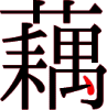 藕の18画目 藕の18画目