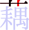 藕の3画目 藕の3画目