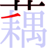 藕の4画目 藕の4画目