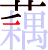 藕の5画目 藕の5画目