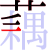 藕の6画目 藕の6画目