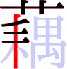 藕の7画目 藕の7画目