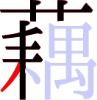 藕の8画目 藕の8画目
