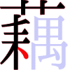 藕の9画目 藕の9画目