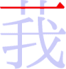 莪の1画目