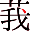 莪の10画目