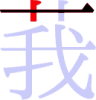 莪の2画目
