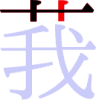 莪の3画目