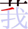 莪の4画目