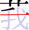 莪の5画目