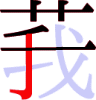 莪の6画目