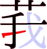 莪の7画目