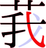 莪の8画目