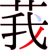 莪の9画目