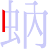 蚋の1画目 蚋の1画目