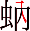 蚋の10画目 蚋の10画目