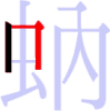 蚋の2画目 蚋の2画目
