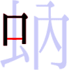 蚋の3画目 蚋の3画目