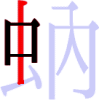 蚋の4画目 蚋の4画目