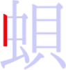 蛽の1画目 蛽の1画目