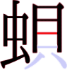 蛽の10画目 蛽の10画目