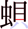 蛽の11画目 蛽の11画目