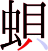 蛽の12画目 蛽の12画目