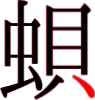 蛽の13画目 蛽の13画目