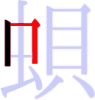 蛽の2画目 蛽の2画目