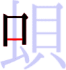 蛽の3画目 蛽の3画目