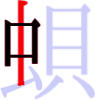 蛽の4画目 蛽の4画目