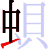 蛽の5画目 蛽の5画目