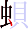 蛽の6画目 蛽の6画目