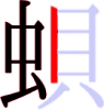 蛽の7画目 蛽の7画目